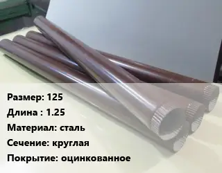Труба водосточная 125 L=1.25 сталь круглая оцинкованное